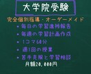 元京大院生のプロ講師が大学院合格をサポートします 毎日の学習計画作成・進捗確認・週１授業で苦手克服と学習相談 イメージ1