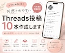 共感されやすいThreads投稿10本を作成します ネタ切れのお悩み解消・発信スタイルやテーマに合わせてご提案 イメージ1