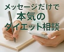 ダイエット相談1週間メッセージであなたに寄添います 電話じゃなく、文章でしっかりダイエット相談したいあなたへ♬ イメージ1