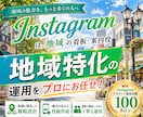 地域で選ばれるInstagram運用をいたします 不動産・飲食店・歯医者・美容院・ネイル・整体・教育に特化！ イメージ1