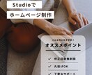 StudioでおしゃれなHPを制作します 個人事業主様にオススメ、修正回数無制限！ イメージ1