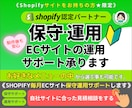 Shopify毎月ECサイト保守運用サポートします shopify保守運用サービス始めました。 イメージ1