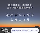 3名限定特別価格！歯科衛生士が心のデトックスします チャット60分×2回！歯科医療従事者の皆様お話しください！ イメージ1