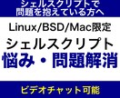 シェルスクリプトのお悩み、問題を解消します シェルスクリプトが動かないなどの問題に対応します。 イメージ1