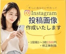 Instagram投稿画像制作いたします 忙しいあなたに代わって、見やすく統一感のある投稿を作成します イメージ1