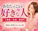 あなたを好きな人☆特徴・性格・人物像を届けます 複数人登場することも✨出会い/婚活/恋活/片思い/好きな人 イメージ1