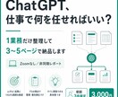 ChatGPTに任せる業務を1つ整理します Zoomなし。1業務だけを3〜5ページで整理 イメージ1