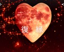 鑑定から復縁までのサポート行います 本当に復縁を考えている方だけご訪問ください イメージ1