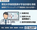 採択を目指す医療者へ｜学会抄録を戦略的に改善します 医師が学会抄録を論理的にブラッシュアップ イメージ1