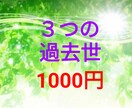 過去世（前世）を３つ見ます 過去世に興味がある方に。３つお伝えします。 イメージ1