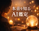 忖度なしAI占いで斬ります 真実を知ることは怖い。でも、知った瞬間から未来は変わる。 イメージ1