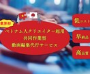 動画編集ならなんでもツキビトいたします ベトナムクリエイターとコラボで高品質・低コスト・早納品を実現 イメージ1