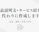 商品説明文・サービス紹介文を代わりに作成します 出品・募集・告知文に対応します イメージ1