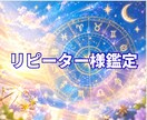 リピーター様鑑定　いつもありがとうございます こちらは【ご依頼２回目以降の方限定】のサービスになります。 イメージ1