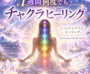 1週間何度でも受け取り可能チャクラヒーリングします 頑張るあなたへ♡7つのチャクラから癒しを♡遠隔ヒーリングです イメージ1