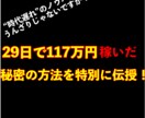 ココナラ初！29日で117万円稼いだ方法を教えます ”時代遅れ”のノウハウを買い漁る日々から抜け出しましょう イメージ1
