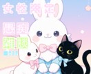 女性限定♡お話し相手になります 愚痴から雑談まで！友達感覚でお話しませんか？ イメージ1