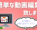 簡単な動画編集を致します カットやテロップなどの編集を致します！ イメージ1