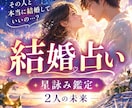 結婚占い!今のパートナーとの未来を星詠みします 結婚への迷いを、一人で抱えなくて大丈夫です。 イメージ1