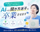 AIへの聞き方迷子を卒業させます 普段の言葉から、AIに伝わる頼み方をお伝えします イメージ1