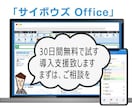 グループウェア「サイボウズ」導入・運用支援致します 無料30日間利用で、手取り足取りサポートします。 イメージ1