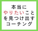 本当にやりたいことを見つけ出すコーチングします 毎日楽しく自分らしさを発揮するためのサポートをします イメージ1