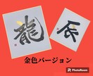 迎春⭐️龍（辰）年のオリジナル干支色紙を書きます 2024年/令和6年/新春/干支飾り/プレゼント/墨字 イメージ2