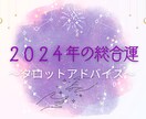 2024年の総合運✨タロットで占います 金運、恋愛運、仕事運、家族・人間関係など、1年のアドバイス！ イメージ1