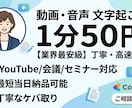 1分50円で丁寧に文字起こし・テープ起こしをします 最短当日納品！正確で読みやすい文章を届けます イメージ2
