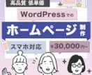 WordPressを使用したHP作成します 即レス、丁寧な対応、内部SEOを意識したHPを作成します！ イメージ1