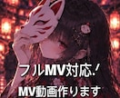 フルMVも可能.ᐟ　オリジナルMV 制作します ショートMV&フルMV作ります.ᐟ イメージ1