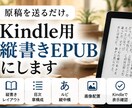 文章を3日で縦書きKindle EPUBにします 原稿を送るだけ。Kindle出版用の縦書きEPUBに即変換！ イメージ2