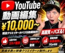 YouTube動画編集&ｻﾑﾈｲﾙ作成承ります 現役映像ｸﾘｴｲﾀｰでYouTuberがバズる動画制作！ イメージ1