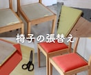 椅子の張替えいたします 家具修理歴10年以上の職人が施行します！ イメージ1