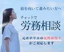 女性社労士がチャットで回答。職場の悩みを解決します 【顔出し・通話不要】秘密厳守。解雇・パワハラ等、プロに相談 イメージ1