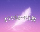 オラクルカードからあなたにメッセージがあります 守護さまからの声をお届けします イメージ1