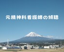あなたのこころに寄り添います 元精神科ナースの傾聴を体験してみませんか？ イメージ1