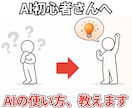 AIの使い方・業務効率化の相談承ります 初心者でもわかるようにやさしく丁寧にサポートします イメージ1