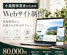 小規模事業者の魅力が伝わるホームページを制作します 情報整理から公開まで、信頼される事業用サイトへ イメージ1