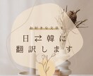 韓国語⇄日本語の翻訳お手伝いします お好きな文章を自然な日本語や韓国語に翻訳します イメージ1