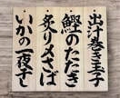 手書き筆文字｜木札に飲食店メニューをお書きします 和食や居酒屋さんなどに｜魅力的に、美味しそうにお書きします。 イメージ1