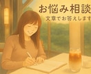 あなたのお悩みに心を込めた文章でお答えします 心がホッとするお守りのようなメッセージをお届け イメージ1