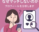 マチアププロフィール、添削します なぜマッチ数が少ないのか？出会えないのか？を徹底分析 イメージ1