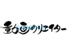 習字のお手本や商品ロゴなどを筆で書きます 書道歴30年以上、己書認定師範が文字を書かせていただきます！ イメージ5