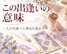 お二人が出逢った意味、今の関係・想いをお伝えします 出逢いに込められた意味と、今のご縁を読み解きます イメージ1