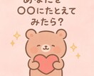あなたを○○に例えてみたら…？優しい言葉で届けます あなたの雰囲気や性格を動物、スイーツなどに例えて届けます。 イメージ1