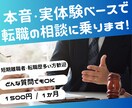 人事経験者が転職・就職の悩み1か月間相談にのります 1ヶ月間固定料金 短期離職者・転職歴多い方歓迎！ 本音回答！ イメージ1