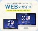 現役デザイナーがwebサイトデザイン作成します エンドユーザーに思いが伝わる！デザインをお作りします！ イメージ1