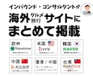 インバウンド海外集客WEBまとめて掲載代行します 60日間無料更新付き／50,000円 イメージ1