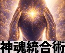 宇宙量子による【神魂統合術】致します 思考と意識の枠を広げ、これまで見えなかった可能性へ昇華 イメージ1